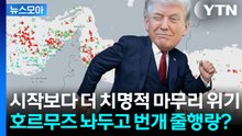 [뉴스모아] 호르무즈 '아수라장'인데…트럼프 중대 발표가 불안한 이유 / YTN
