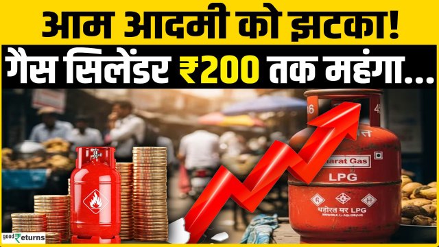 Gas Price बढ़ गए, Commercial LPG Cylinders होंगे ₹200 तक महंगे?