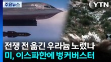 전쟁 전 옮긴 우라늄 노렸나...미, 이스파한에 벙커버스터 [앵커리포트] / YTN