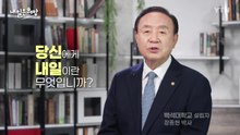 내일은 희망 - 백석대학교 / YTN