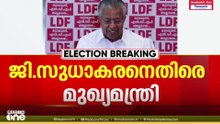 'ജി. സുധാകരൻ കോൺഗ്രസിന്റെ മാത്രമല്ല, BJPയുടെ കൂടി സ്ഥാനാർഥിയായി മാറി; എന്തൊരു ഗതികേടാണ് UDFന്'