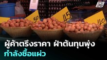 ผู้ค้าตรึงราคา ฝ่าต้นทุนพุ่ง กำลังซื้อแผ่ว | เที่ยงทันข่าว | 1 เม.ย. 69