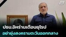ปธน.อิหร่านเตือนยุโรปอย่ายุ่งสงครามตะวันออกกลาง | เที่ยงทันข่าว | 1 เม.ย. 69