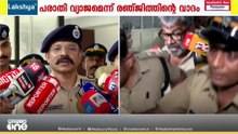 'പീഡനത്തിന്റെ ഷോക്കിൽ ആയതുകൊണ്ടാണ് പരാതി വൈകിയത്: തൊഴിലിടത്തിൽ ഒരു സ്ത്രീക്കും ഇങ്ങനെയുണ്ടാകരുത്'