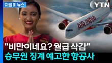 비만 승무원은 즉시 '업무 배제'...에어인디아 새 정책 두고 논란 [지금이뉴스] / YTN