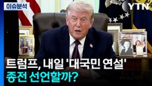 [뉴스퀘어 2PM] 트럼프, 내일 '대국민 연설'...종전 선언할까? / YTN