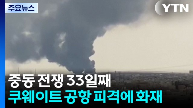 '33일째' 중동 여전히 포성...쿠웨이트 공항 피격 화재 / YTN