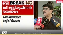 'നിയമപരമായ തീർപ്പുണ്ടാകുന്നത് വരെ രഞ്ജിത്തിനെ ഡയറക്ടേഴ്സ് യൂണിയനിൽ നിന്ന് മാറ്റിനിർത്തും'