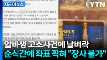 알바생 고소하자 격분한 누리꾼들...엉뚱한 자영업자 '날벼락' [지금이뉴스] / YTN