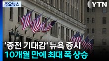 미국·이란 정상 종전 의사에 뉴욕 증시 10개월 만에 최대폭 상승...워런 버핏 "매수 기회에 흥분할 수준 아냐" / YTN