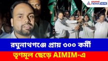 রঘুনাথগঞ্জে প্রায় ৩০০ কর্মী তৃণমূল ছেড়ে AIMIM-এ