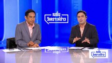 9 ข้อสังเกต “พิเศษ - พิสดาร” รัฐบาลอนุทิน 2.0 | เนชั่นวิเคราะห์ข่าว | 1 เม.ย. 69 | PART 4