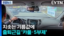"기름값 아끼자"...고유가에 출퇴근길 '카풀·5부제' / YTN