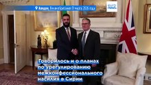 Первый визит Ахмеда Аш-Шараа в Лондон