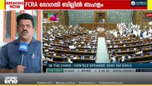 FCRA ഭേദഗതി ബില്ലിൽ പ്രതിപക്ഷ പ്രതിഷേധം; ലോക്‌സഭ 12 മണി വരെ നിർത്തിവച്ചു; സർക്കാർ പിന്നോട്ടോ...?