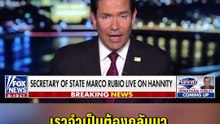 อิหร่านจบเดี๋ยวเจอกัน! รูบิโอลั่นพันธมิตร NATO พึ่งพาไม่ได้ | PPTV Online