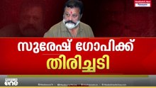 സുരേഷ് ഗോപിക്ക് തിരിച്ചടി; ലോക്‌സഭാംഗത്വം റദ്ദാക്കണമെന്ന ഹരജി നിലനിൽക്കുമെന്ന് ഹൈക്കോടതി