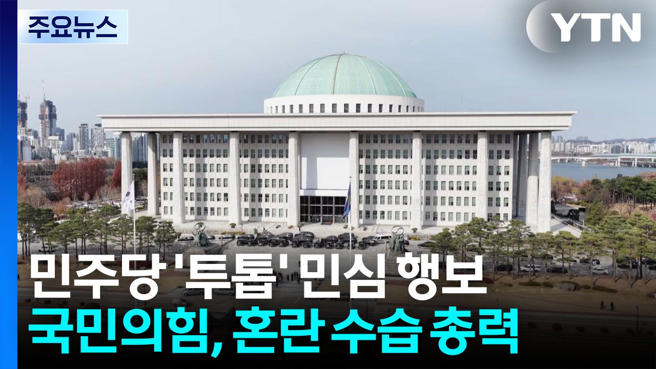 민주, 우상호 지원 사격...국민의힘, 혼란 수습 총력 / YTN
