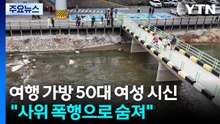 "여행용 가방 시신 여성, 사위가 주먹으로 폭행" / YTN