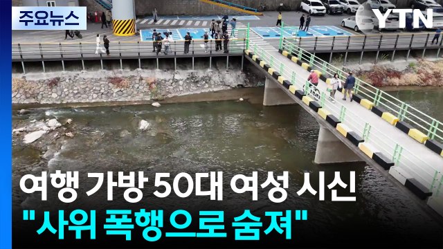 여행용 가방 시신 여성, 사위가 주먹으로 폭행 / YTN
