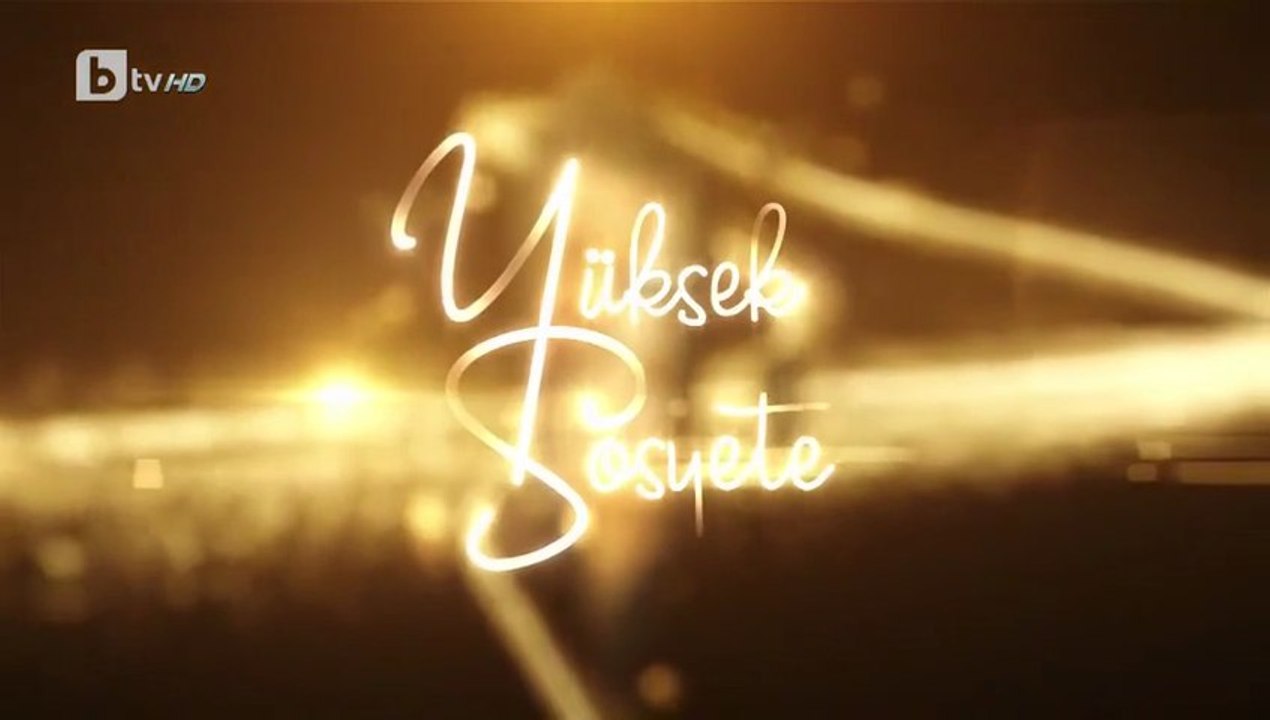 Висше Общество 1 Епизод 11