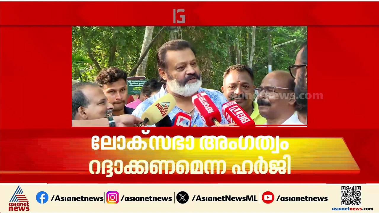 'വിചാരണ നേരിടണം'; സുരേഷ് ഗോപിയുടെ ലോക്‌സഭാംഗത്വം റദ്ദാക്കണമെന്ന ഹർജി നിലനിൽക്കുമെന്ന് ഹൈക്കോടതി