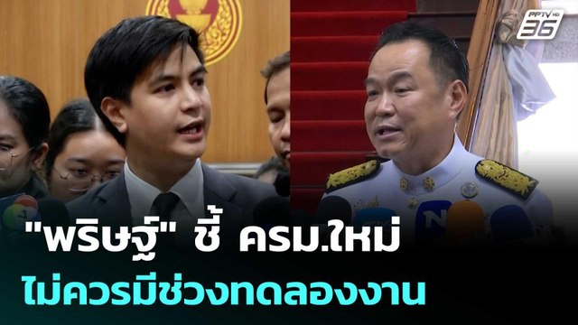 พริษฐ์ ชี้ ครม.ใหม่ไม่ควรมีช่วงทดลองงาน | เที่ยงทันข่าว | 1 เม.ย. 69