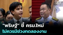 "พริษฐ์" ชี้ ครม.ใหม่ไม่ควรมีช่วงทดลองงาน | เที่ยงทันข่าว | 1 เม.ย. 69