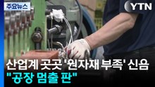 산업계 곳곳 '원자재 부족' 신음..."공장 멈출 판" / YTN
