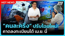 รมว.คลัง เผย “คนละครึ่ง” ปรับโฉมใหม่! คาดลงทะเบียนได้ เม.ย. นี้ | PPTV News | 1 เม.ย. 69