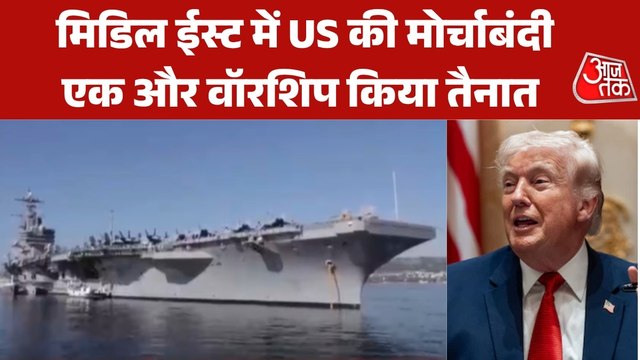 मिडिल ईस्ट में अमेरिका का तीसरा युद्धपोत तैनात, इतने सैनिक शामिल