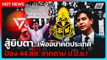 "พริษฐ์" ลั่น พรรคประชาชนสู้ยิบตา ป้อง 44 สส. จากดาบ ป.ป.ช.! | PPTV News | 1 เม.ย. 69