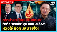 นายกฯ จ่อตั้ง “เอกนิติ” คุม ศบก.-พลังงาน แทน “พิพัฒน์“  หวังให้สังคมสบายใจ | PPTV News | 1 เม.ย. 69