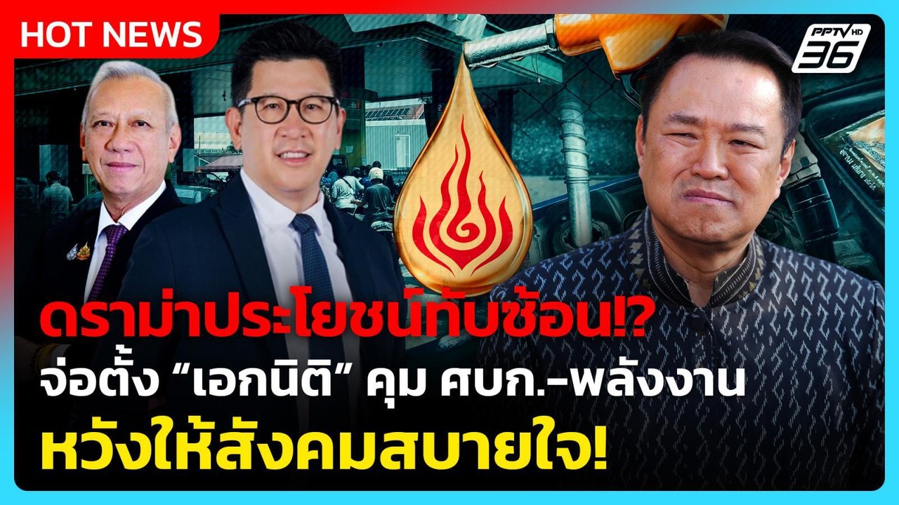 นายกฯ จ่อตั้ง “เอกนิติ” คุม ศบก.-พลังงาน แทน “พิพัฒน์“  หวังให้สังคมสบายใจ | PPTV News | 1 เม.ย. 69