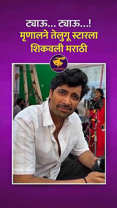 अभिनेत्री #MrunalThakur ने तेलुगू अभिनेता #AdiviSesh याला मराठी शिकवतानाचा हा व्हिडिओ पाहा.