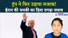 1 अप्रैल सुबह की बड़ी खबरें: 'Baby Guns...' Donald Trump ने उड़ाया Iran का मजाक