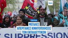 Μεγάλες απεργιακές κινητοποιήσεις των εκπαιδευτικών στη Γαλλία