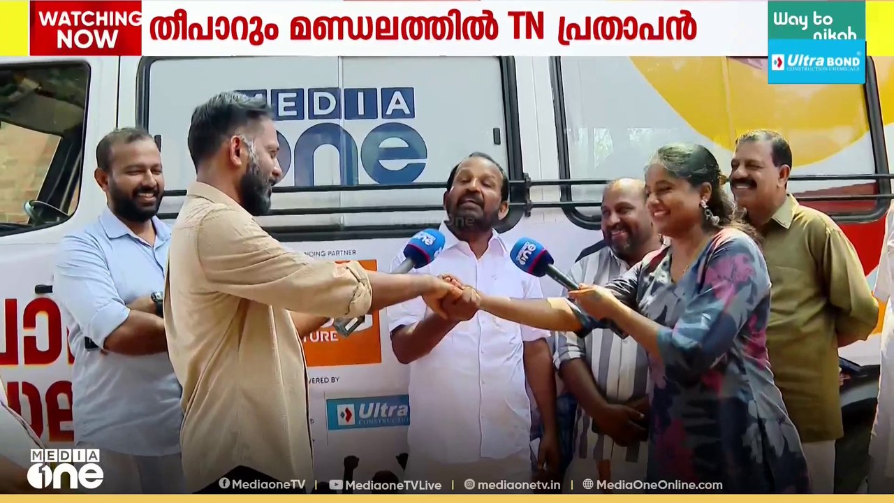 10,000 വോട്ടിന്റെ ഭൂരിപക്ഷത്തിൽ ജയിക്കും; മണലൂരിൽ മീഡിയവൺ അവതാരകരോട് പന്തയം വച്ച് TN പ്രതാപൻ