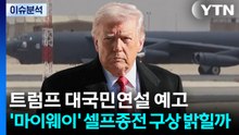트럼프 대국민연설 예고...'마이웨이' 셀프종전 구상 밝힐까 / YTN