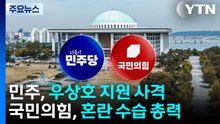 민주, 우상호 지원 사격...국민의힘, 혼란 수습 총력 / YTN