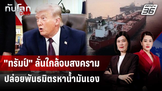 ทรัมป์ ลั่นจบศึกอิหร่านใน 2-3 สัปดาห์ ไม่ว่ามีดีลหรือไม่ | ทันโลก DAILY | 1 เม.ย. 69