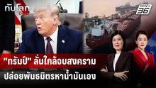 "ทรัมป์" ลั่นจบศึกอิหร่านใน 2-3 สัปดาห์ ไม่ว่ามีดีลหรือไม่ | ทันโลก DAILY | 1 เม.ย. 69
