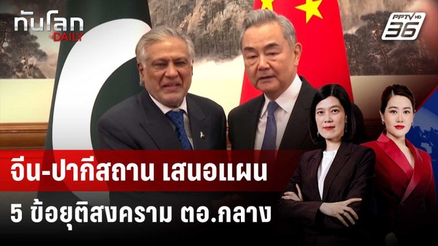 จีน-ปากีสถาน เสนอแผน 5 ข้อยุติสงคราม ตอ.กลาง | ทันโลก DAILY | 1 เม.ย. 69