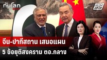 จีน-ปากีสถาน เสนอแผน 5 ข้อยุติสงคราม ตอ.กลาง | ทันโลก DAILY | 1 เม.ย. 69