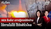 ปรมาณูสากลยืนยัน "เตาปฏิกรณ์นิวเคลียร์" อิหร่าน "พังยับ" | ทันโลก DAILY | 1 เม.ย. 69