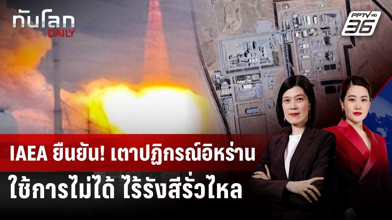 ปรมาณูสากลยืนยัน "เตาปฏิกรณ์นิวเคลียร์" อิหร่าน "พังยับ" | ทันโลก DAILY | 1 เม.ย. 69
