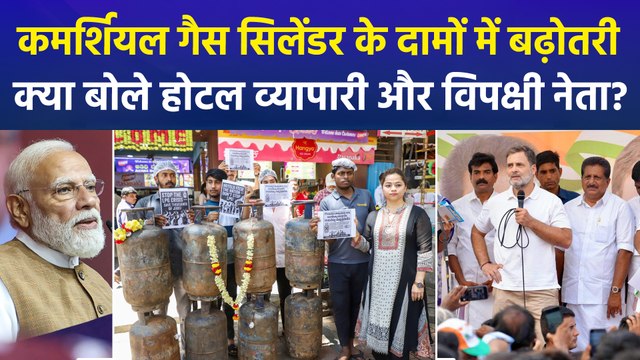 कमर्शियल गैस सिलेंडर हुआ 195 रूपये मंहगा, नई कीमत दो हजार से पार होने पर क्या बोले होटल व्यापारी और विपक्षी नेता?
