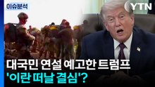 대국민 연설 예고한 트럼프...'이란 떠날 결심'? / YTN