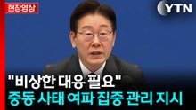 [현장영상+] "전쟁 영향 예상되는 모든 품목 선제적 점검 바라" / YTN