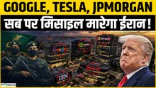 US-Iran War News: Iran के निशाने पर अमेरिकी टेक कंपनियां, Google, Tesla, JPMorgan पर खतरा!